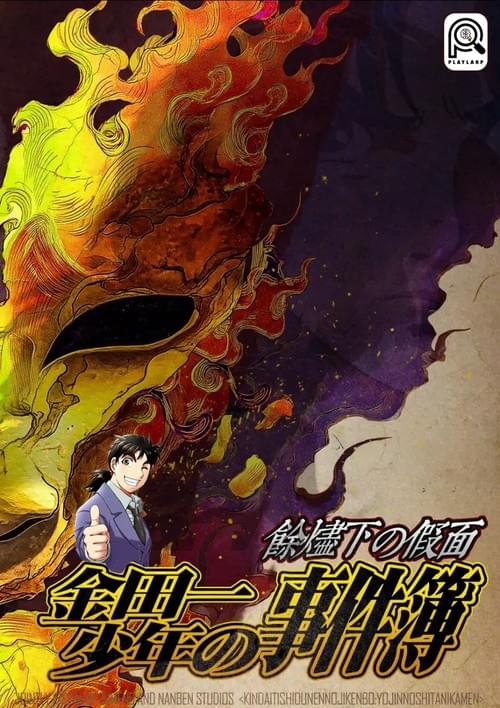 金田一少年の事件簿:餘燼下の假面