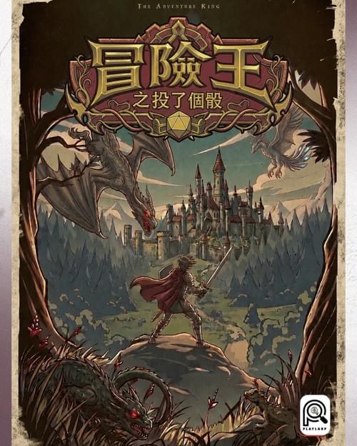 冒險王
