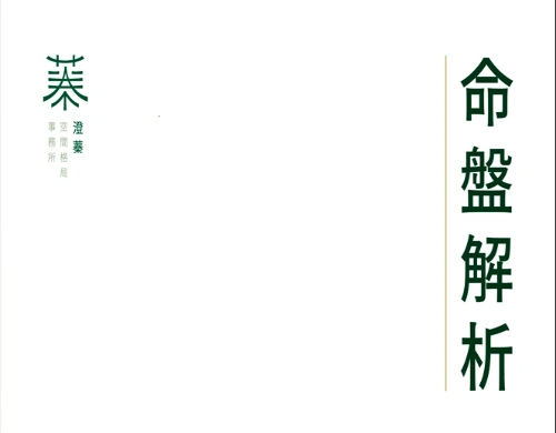 八字命盤解析、名片風水