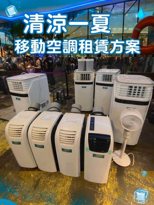 空調租賃方案