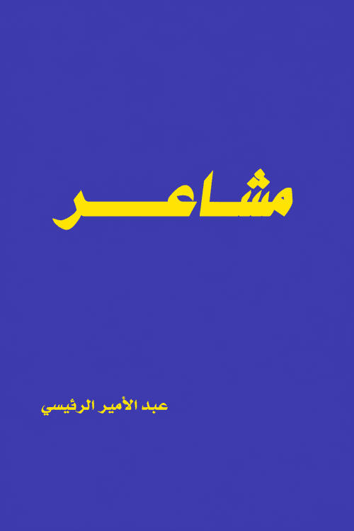 مشاعر