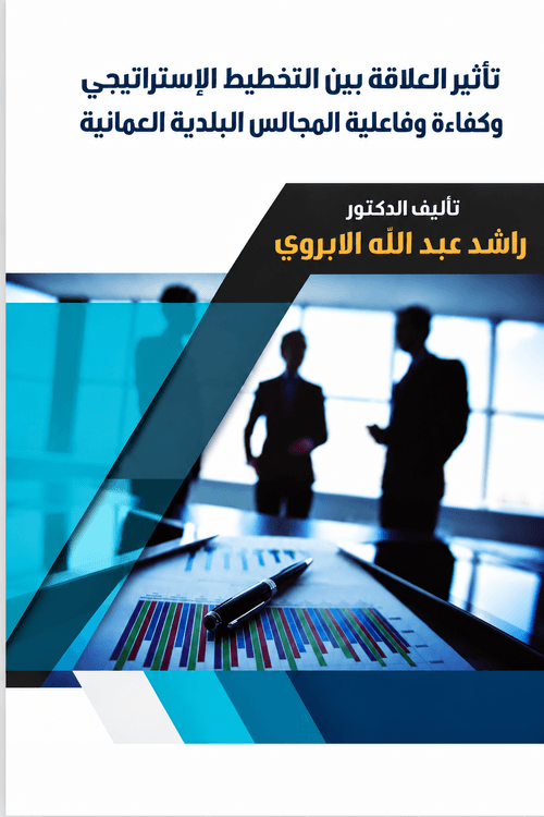 تأثير العلاقة بين التخطيط الاستراتيجي وكفاءة وفاعلية المجالس البلدية العمانية