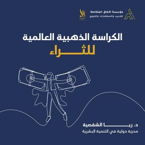 الكراسة الذهبية العالمية للثراء