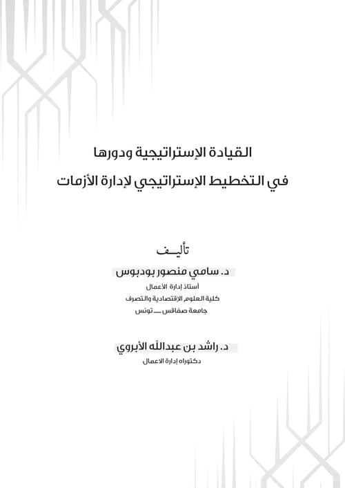 القيادة الاستراتيجية ودورها في التخطيط الاستراتيجي لإدارة الأزمات