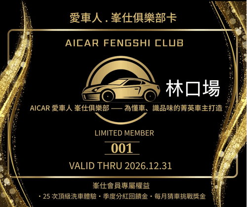 林口場AICAR 愛車人 峯仕俱樂部卡 2