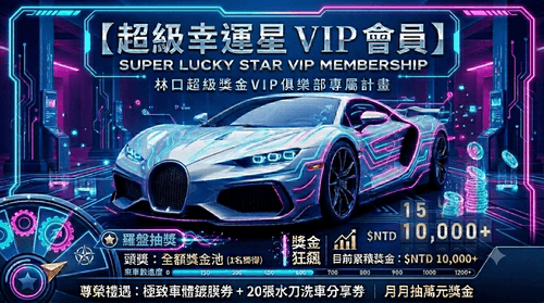 林口場AICAR 愛車人-超級幸運星VIP鍍膜會員卡 限量100名AICAR SUPER LUKY STAR VIP MEMBERSHIP