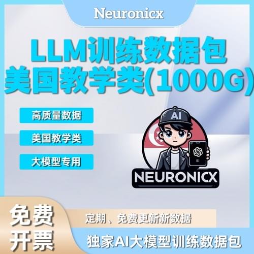 (限时优惠)LLM训练数据包(美国教学系列)|合规大模型训练语料|LLM训练数据集|比自己获取节省80%|接受企业定制|立即采购