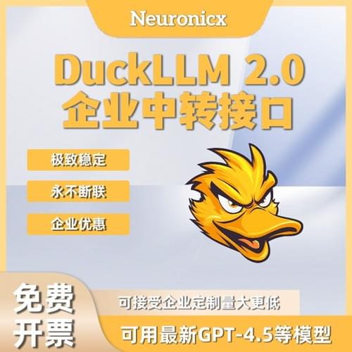 DuckLLM聚合接口|GPT中转接口|OpenAI聚合接口|代理中心专享