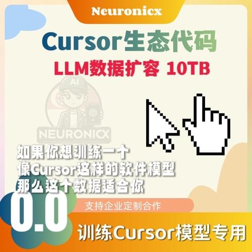 Cursor生态代码训练数据「超级扩容包」(≥10TB / 10,000+GB)|辅助第一版|大模型增强|LLM训练语料