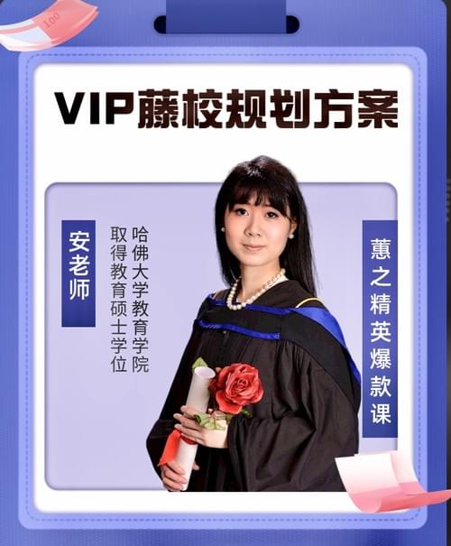 哈佛学姐VIP藤校规划方案