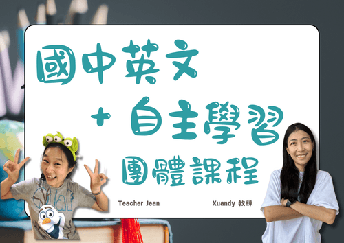 團體課程:國中英文自主學習訓練班