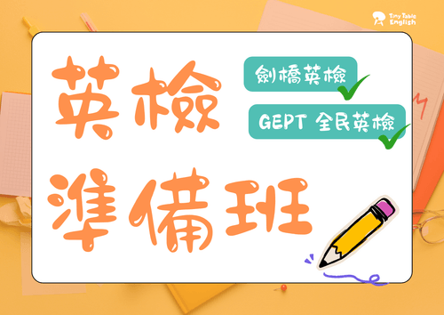 英檢準備班