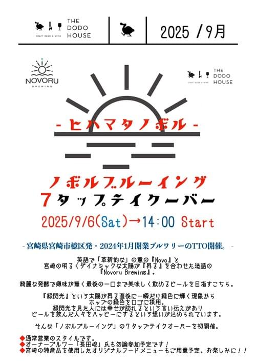- ヒハマタノボル -  ノボルブルーイング 7 タップテイクオーバー