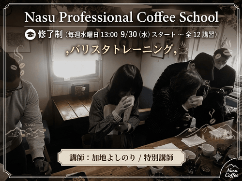 修了制-COFFEE SCHOOL(バリスタトレーニング) 9/30〜毎週水曜日