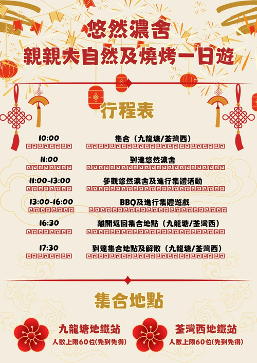 《悠然濃舍 親親大自然及燒烤一日遊》