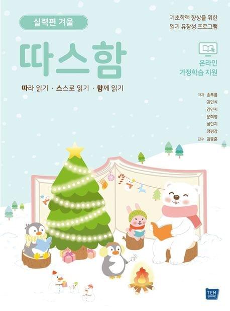 따스함 韓國小學生閱讀補充練習 기초편 冬
