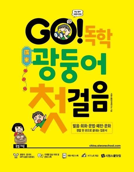 GO! 廣東話學韓文