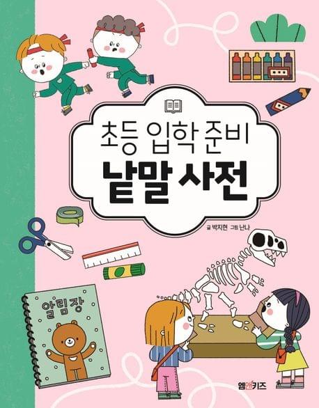 小學生入學準備詞典 (초등 입학 준비 낱말 사전)