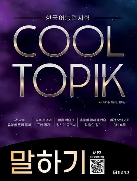 TOPIK COOL 口試 (全韓文)