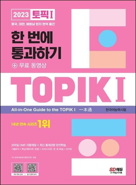 2023 TOPIK 1 一次通過 + 免費 影片