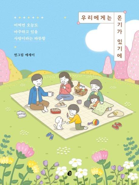 우리에게는온기가있기에
