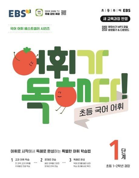 어휘가 독해다! 초등 국어 어휘