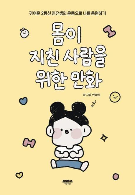 給對身體厭倦了的人- 漫畫(몸이 지친 사람을 위한 만화)(現貨)