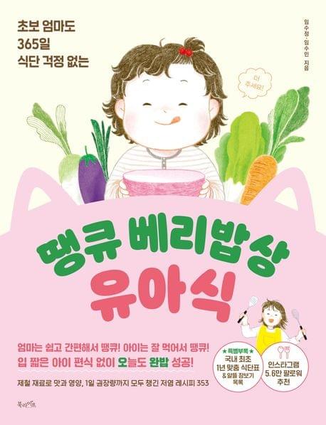 땡큐 베리밥상 유아식 幼兒食譜
