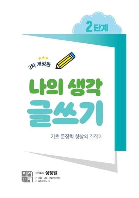 나의 생각 글쓰기 step 2