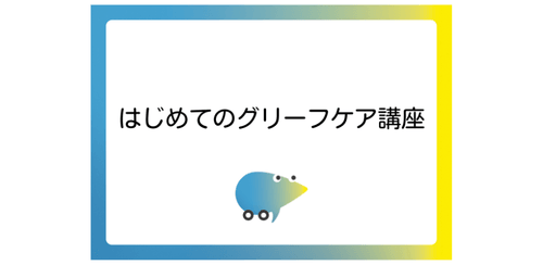 第22期 『はじめてのグリーフケア』オンライン講座 ~自分自身のグリーフに気付き、ケアすること~