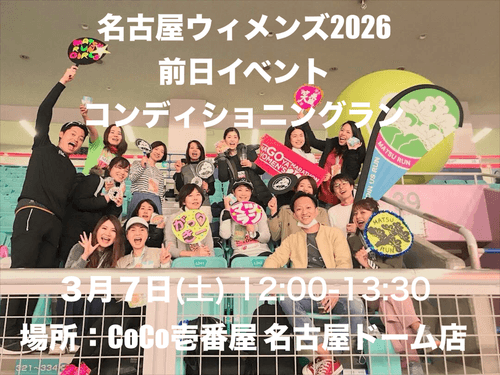名古屋ウィメンズマラソン2026 コンディショニングランイベント