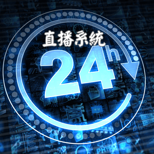潤盈24H直播系統