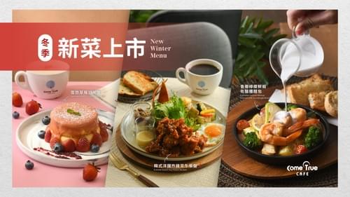2025.12.30|𝟭/𝟭 全台冬季新菜暖心上市 ⟡
