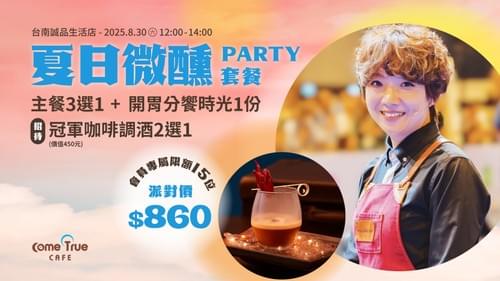 2025.08.28|🍹 寵愛會員限定 府城夏日微醺 PARTY