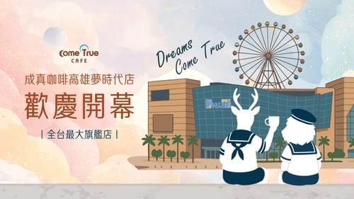 2025.08.27| 南臺灣朋友看過來!高雄夢時代店 開幕套餐一次看