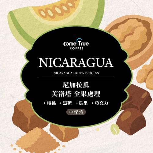 中深焙【尼加拉瓜 芙洛塔】全果處理 咖啡豆