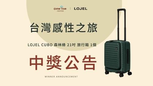 2026.09.18|台灣感性之旅 LOJEL CUBO 旅行箱聯名中獎名單公告