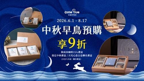 2026.06.01|官網限定 中秋禮盒早鳥享 𝟵 折 正式開跑 .ᐟ