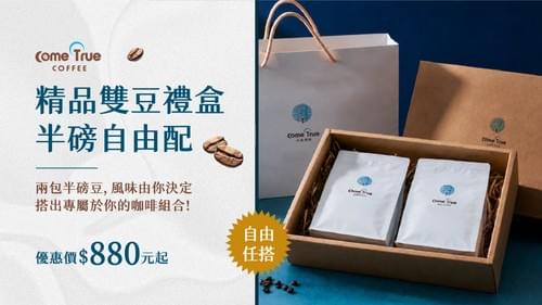 2026.08.18|成真精品雙豆禮盒 半磅自由配