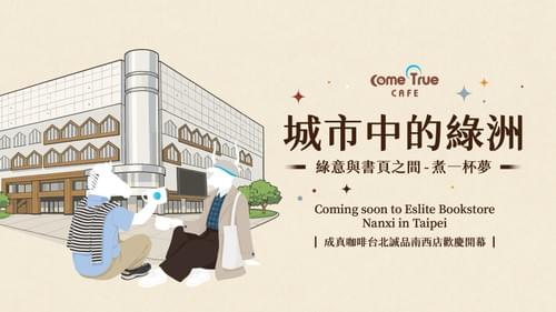 2026.07.21| 城市中的綠洲 🌿 台北誠品南西店 𝟴/𝟭 盛大開幕