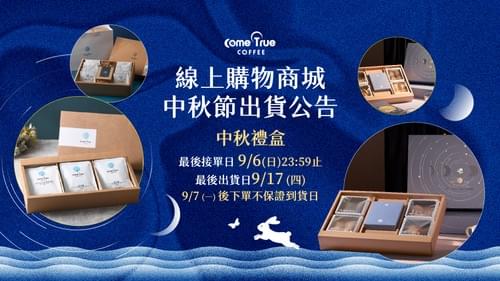 2026.08.27|線上購物商城 2026 中秋禮盒出貨公告