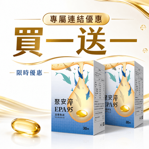 專屬連結_聚安淬EPA95魚油 買一送一 (有效期限2027/3/7))