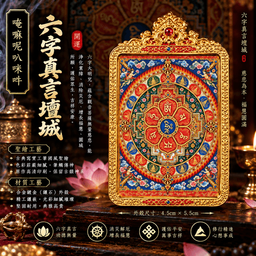 六字真言壇城隨身護身符吊墜|鎮宅避邪 淨化業障 圓滿吉祥