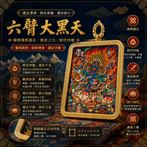 【六臂大黑天】隨身護身符吊墜|瑪哈嘎拉・強效降伏・鎮煞招財