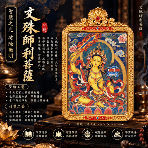 文殊師利菩薩開光護身符吊墜|開啟智慧 考試順遂 破除愚癡