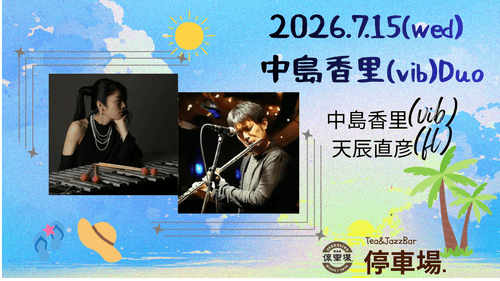 2026.7.15 (wed) 中島香里(vib)Duo