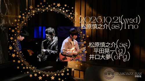 2026.10.21 (wed) 松原慎之介(as)Trio