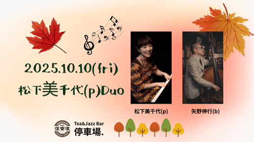2025.10.10 (fri) 松下美千代(p)Duo
