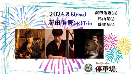 2026.8.6 (thu) 濵田省吾(ds)Trio