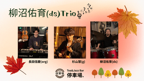 2025.10.17 (fri) 柳沼佑育(ds)Trio